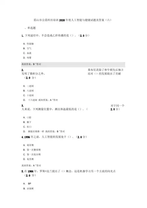 公需科目：2020年度人工智能与健康试题及答案(六)