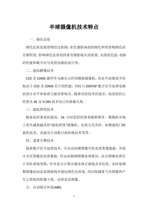 半球摄像机技术特点 