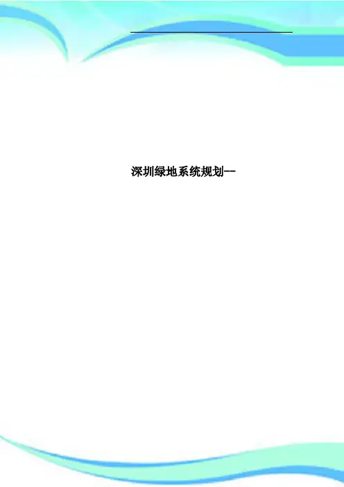 深圳绿地系统规划