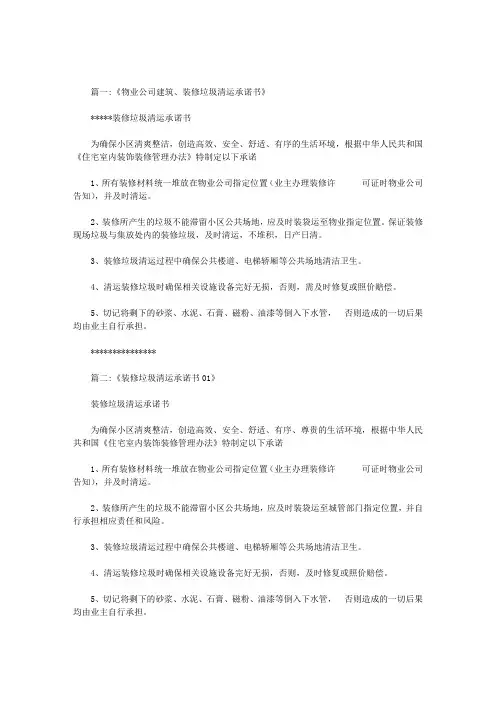 小区业主／装修公司装修垃圾自行清运处理承诺书范文