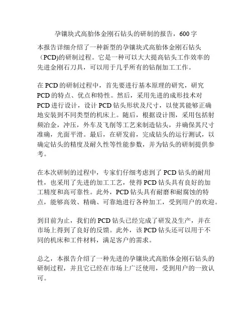 孕镶块式高胎体金刚石钻头的研制