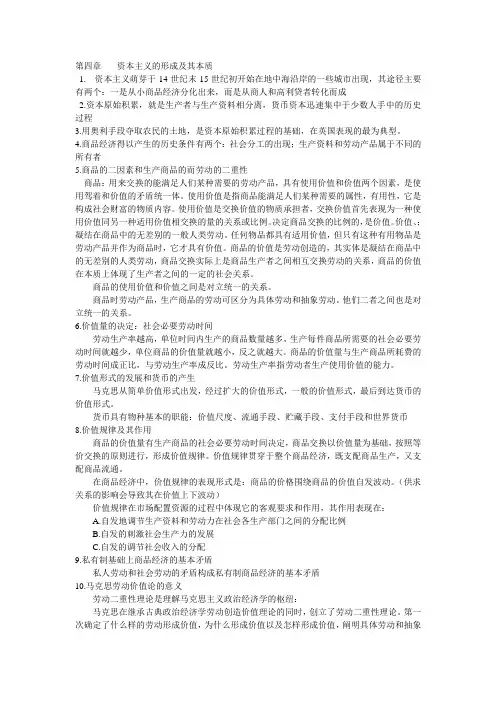 马克思主义原理第四章重点 资本主义的形成及其本质