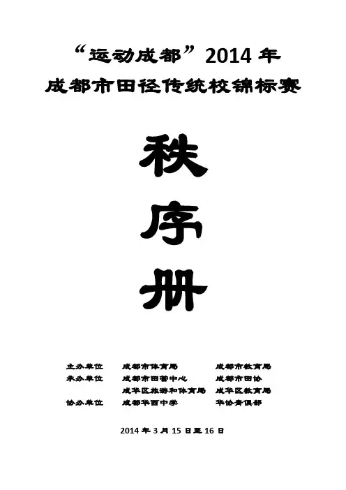 2014年田径传统校秩序册 2