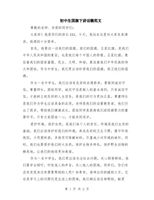 初中生国旗下讲话稿范文