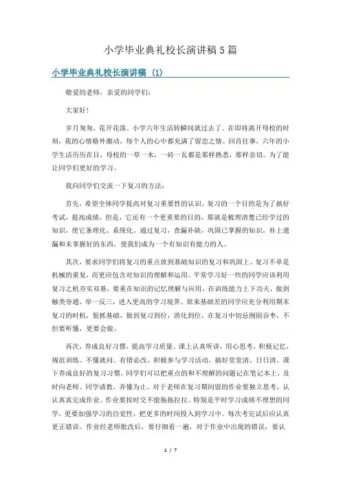 小学毕业典礼校长演讲稿5篇