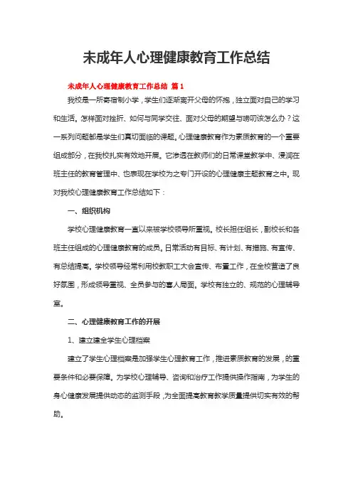 未成年人心理健康教育工作总结(精选17篇)