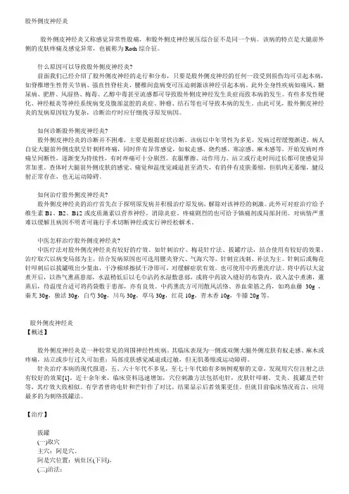 股外侧皮神经炎