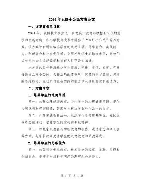 2024年五好小公民方案范文