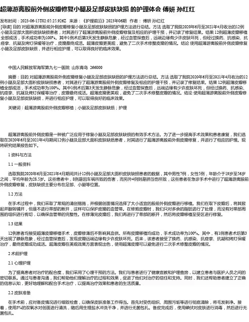 超薄游离股前外侧皮瓣修复小腿及足部皮肤缺损的护理体会傅妍孙红红