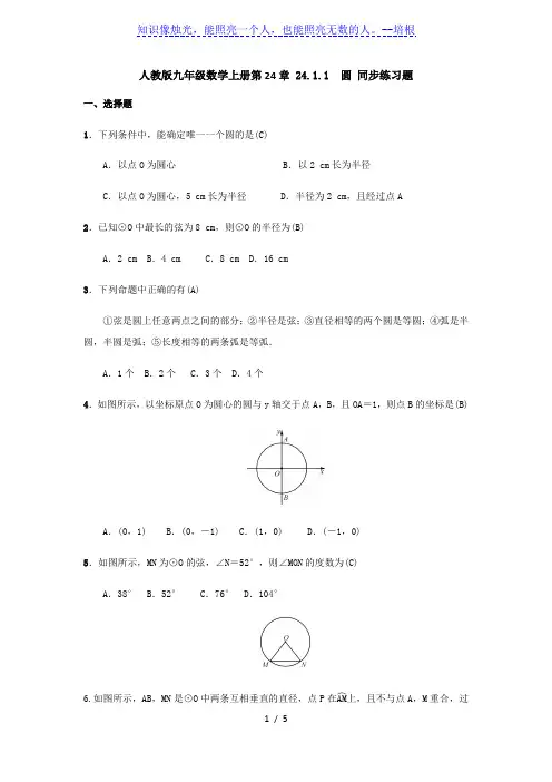 人教版九年级数学上册   24.1.1 圆 同步练习题(含答案)