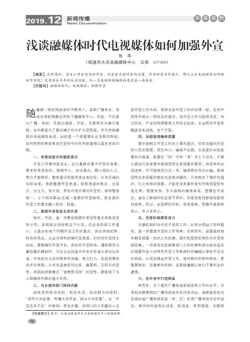 浅谈融媒体时代电视媒体如何加强外宣