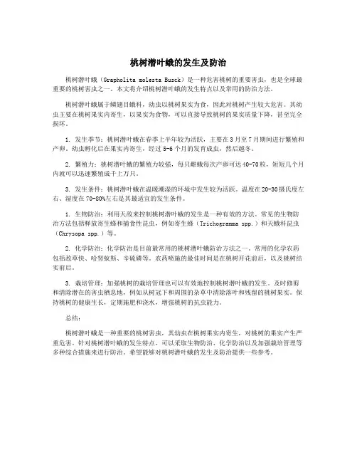 桃树潜叶蛾的发生及防治