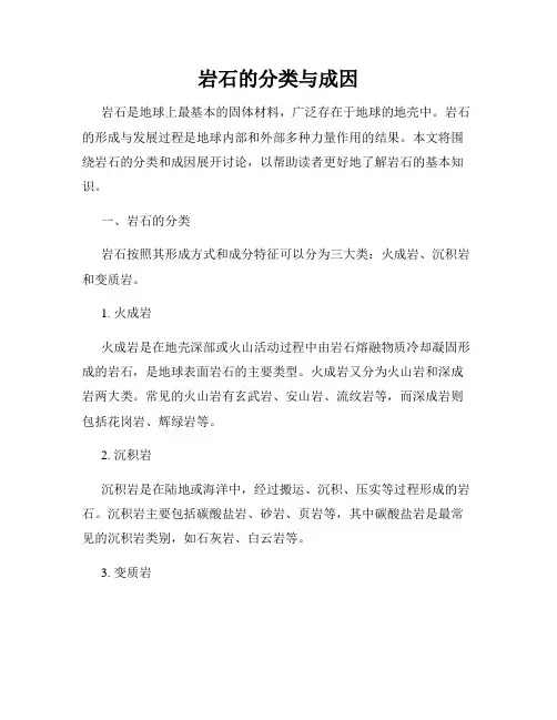 岩石的分类与成因