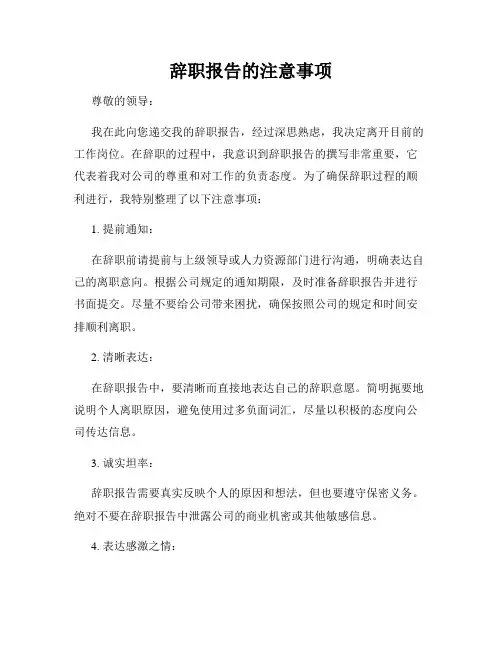 辞职报告的注意事项