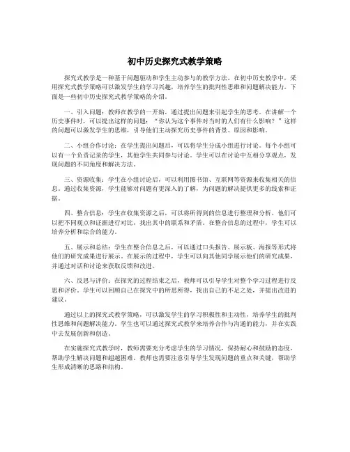 初中历史探究式教学策略