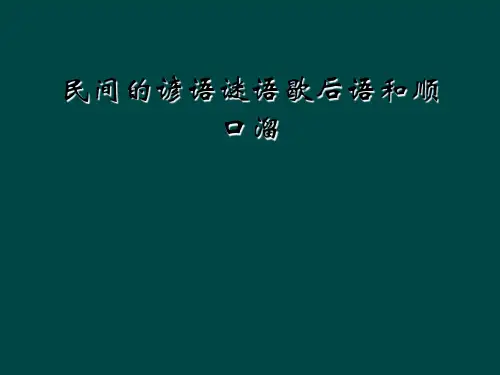 民间的谚语谜语歇后语和顺口溜