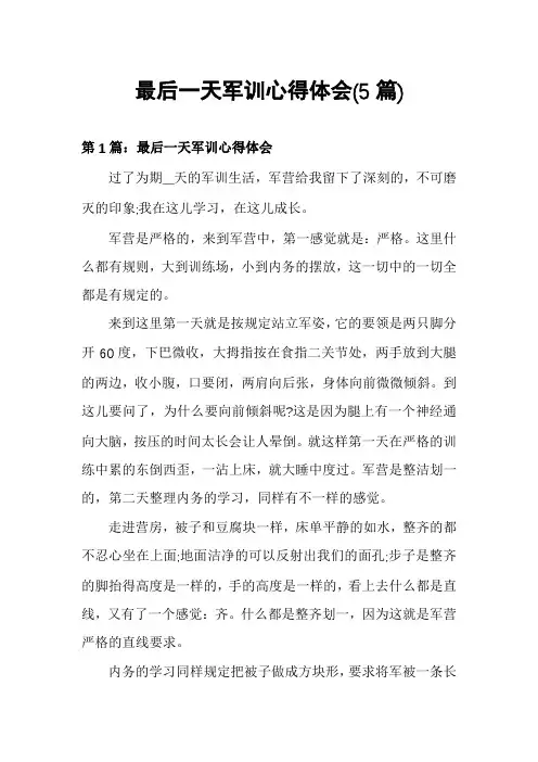 最后一天军训心得体会(5篇)