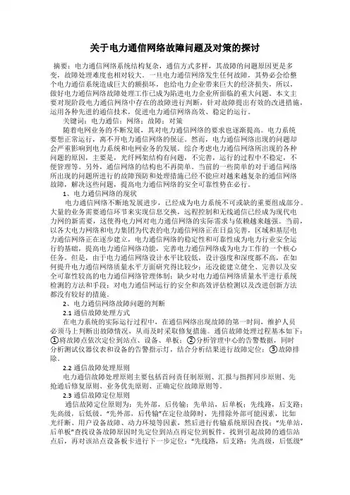 关于电力通信网络故障问题及对策的探讨