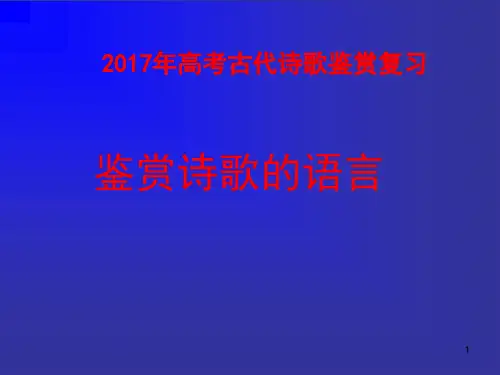 高考诗歌鉴赏之诗歌的语言炼字炼句诗眼语言风格ppt课件