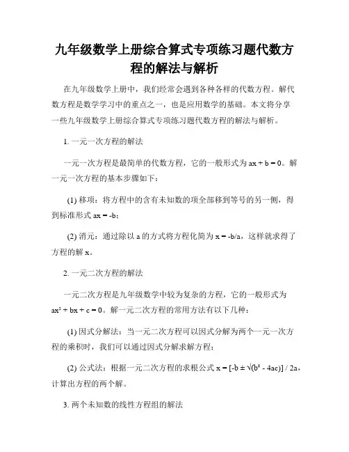 九年级数学上册综合算式专项练习题代数方程的解法与解析
