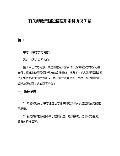 有关邮政集团短信应用服务协议7篇