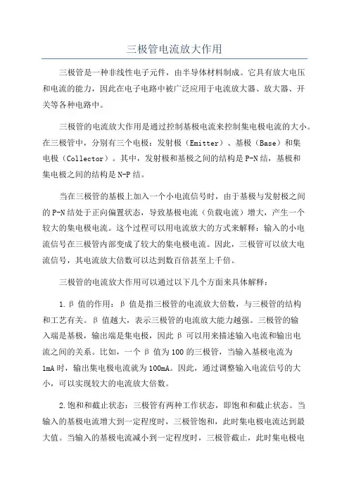 三极管电流放大作用