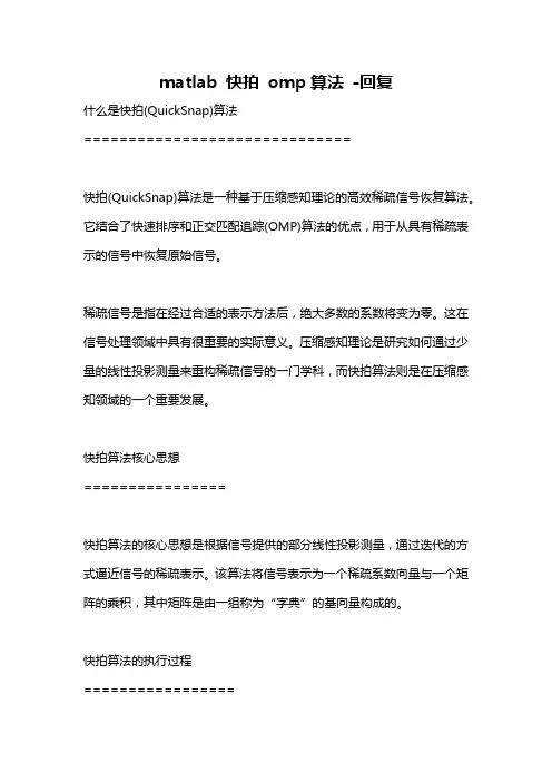 matlab 快拍 omp算法 -回复
