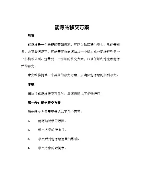 能源站移交方案
