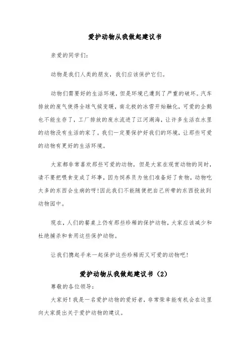 爱护动物从我做起建议书（2篇）