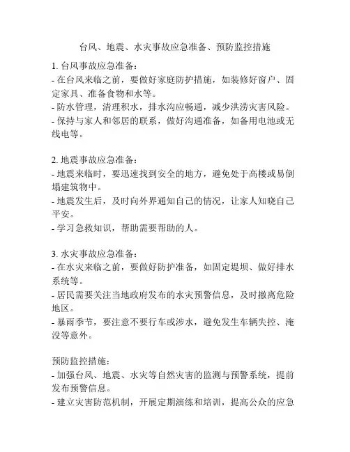 台风、地震、水灾事故应急准备、预防监控措施