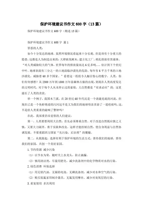 保护环境建议书作文600字(13篇)