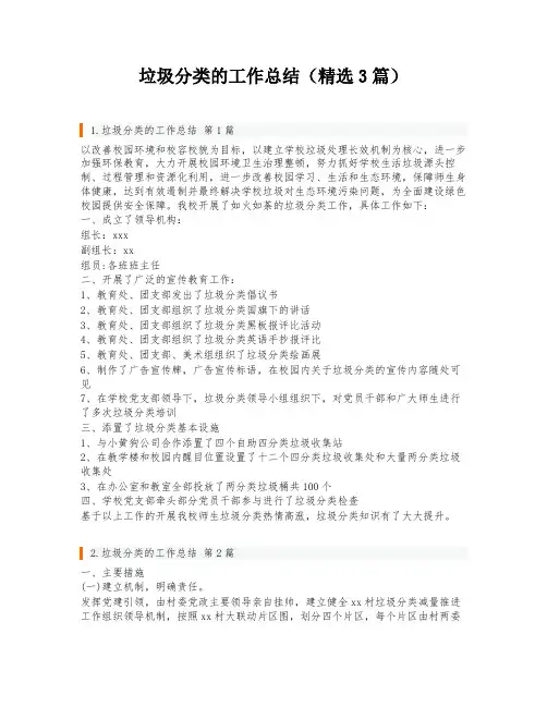 垃圾分类的工作总结(精选3篇)