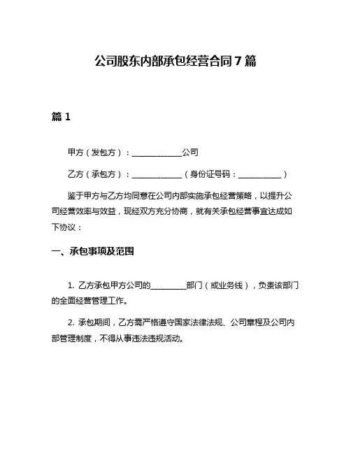 公司股东内部承包经营合同7篇