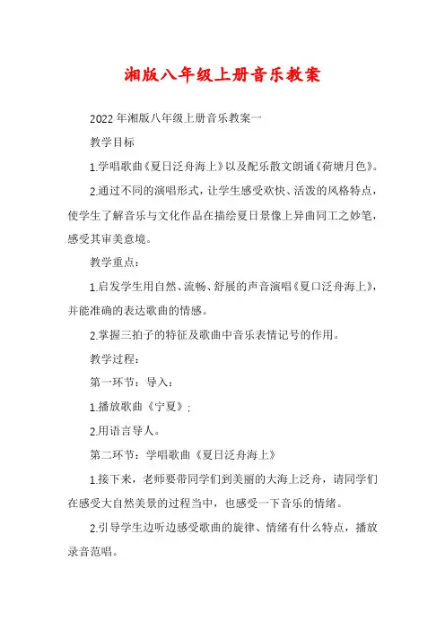 湘版八年级上册音乐教案