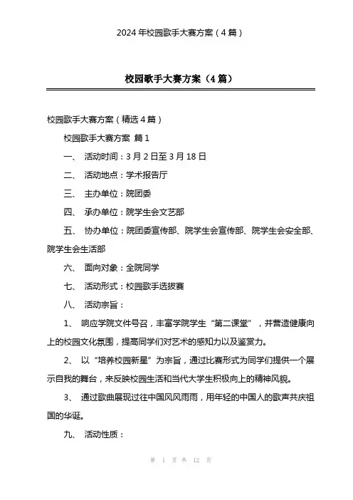 2024年校园歌手大赛方案(4篇)
