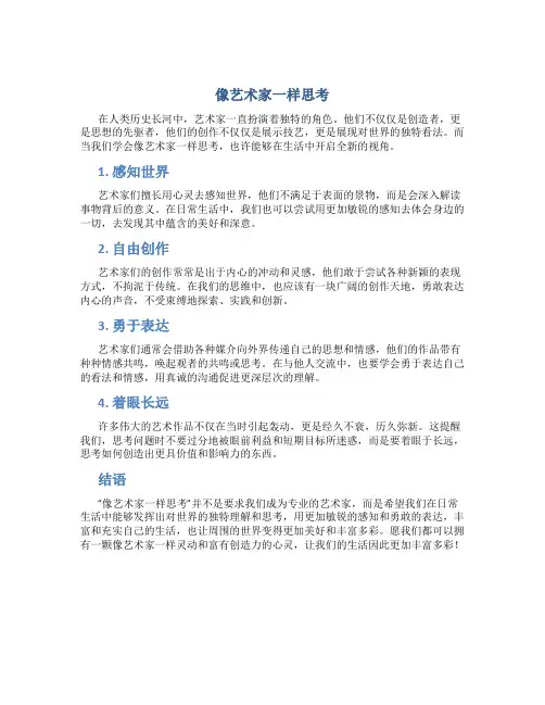像艺术家一样思考