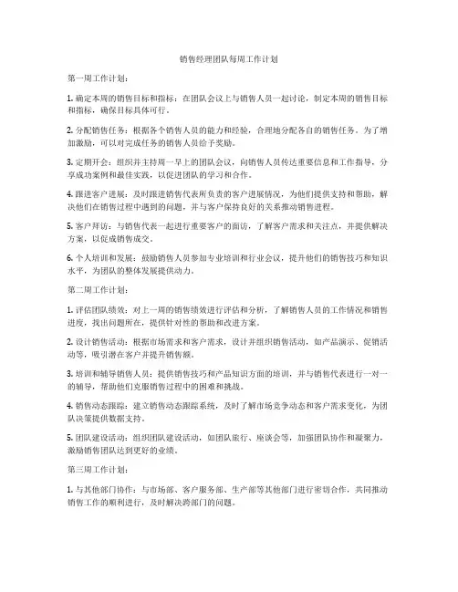 销售经理团队每周工作计划
