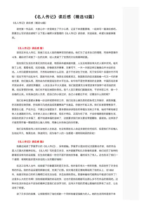 《名人传记》读后感（精选12篇）