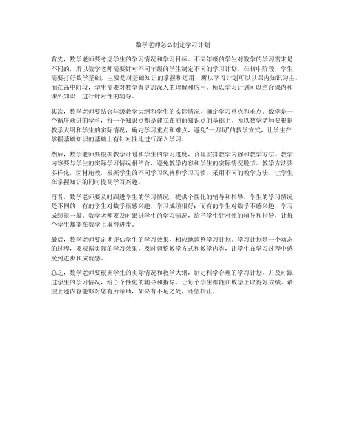 数学老师怎么制定学习计划