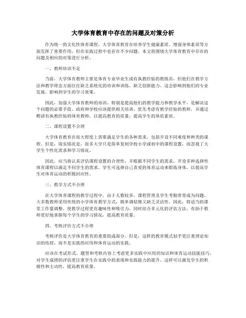 大学体育教育中存在的问题及对策分析