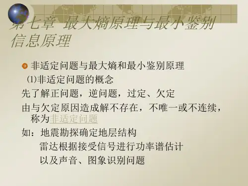 最大熵原理与最小鉴别信息原理