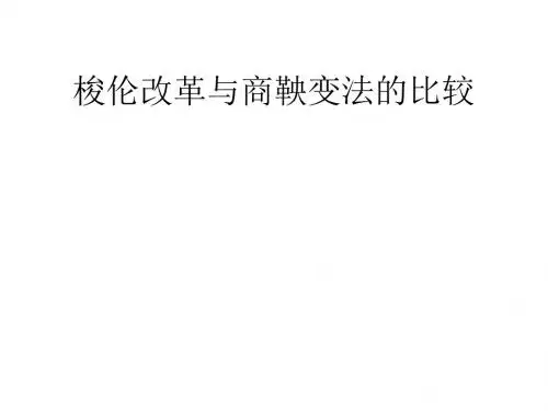 梭伦改革与商鞅变法的对比
