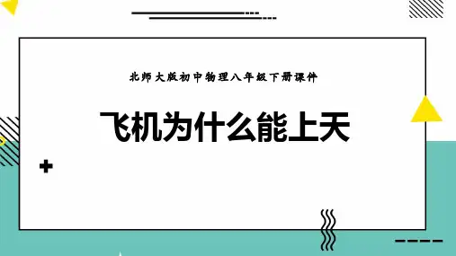 北师大八年级物理下册 (飞机为什么能上天)压强与浮力教学课件