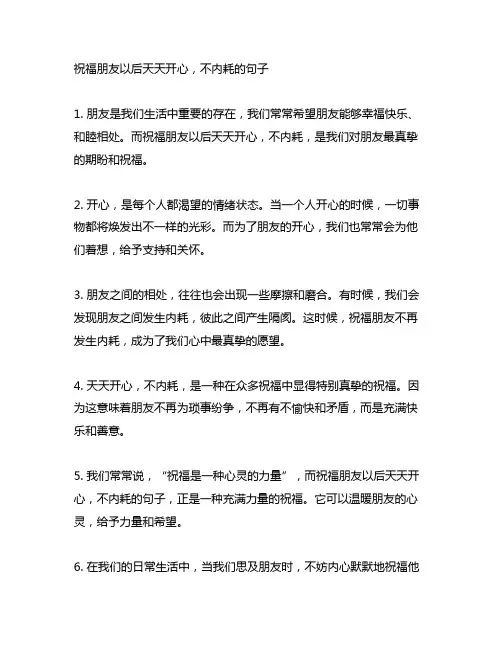 祝福朋友以后天天开心,不内耗的句子