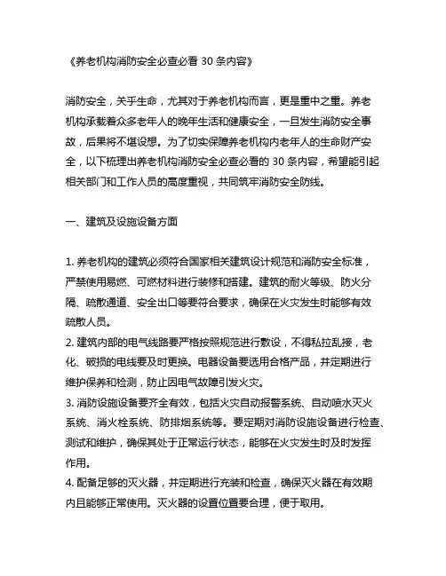 养老机构消防安全必查必看30条内容