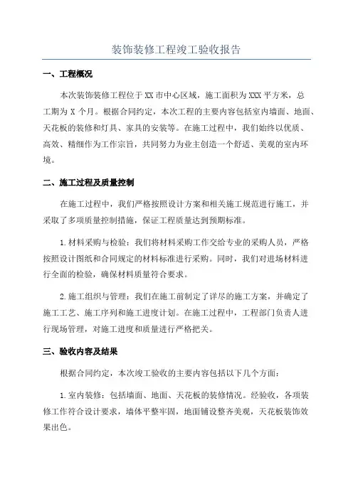 装饰装修工程竣工验收报告