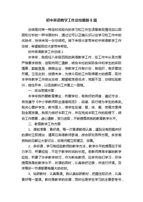 初中英语教学工作总结最新5篇