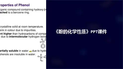 《酚的化学性质》课件