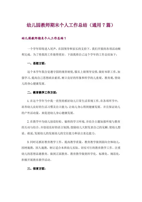 幼儿园教师期末个人工作总结(通用7篇)