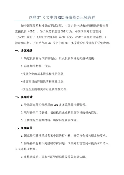 办理37号文中的ODI备案资金出境流程